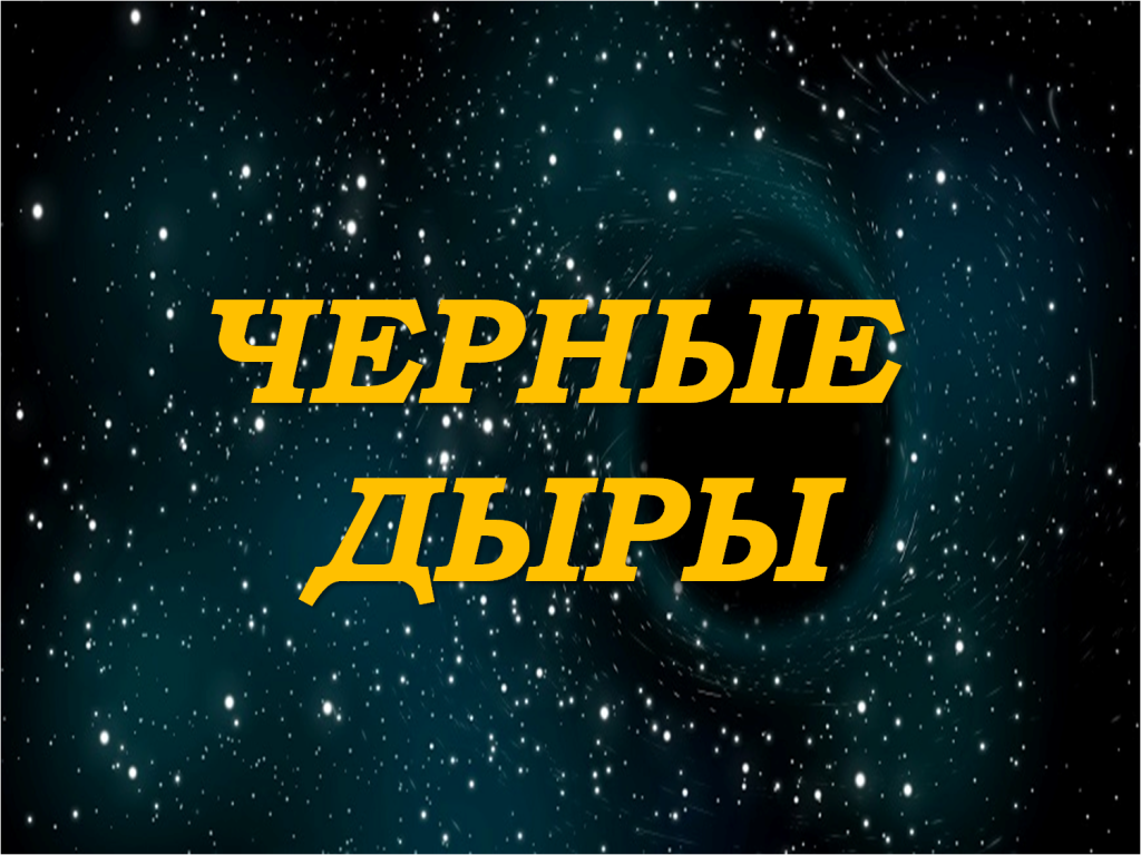 Чёрные дыры.png