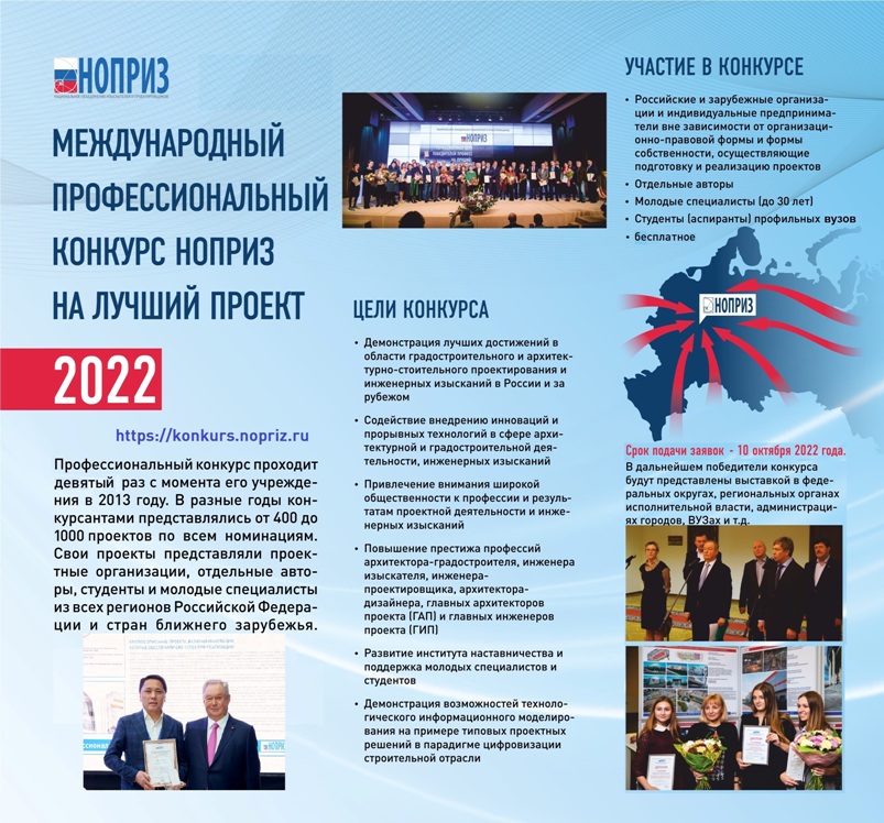 3 Листовка о Международном конкурсе НОПРИЗ на лучший проект-2022-800.jpg