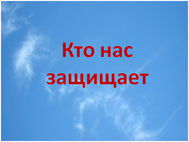 кто нас защищает.png