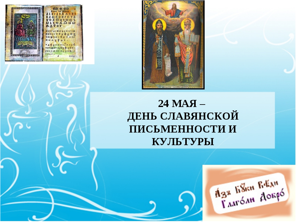 День славянской письменности.png