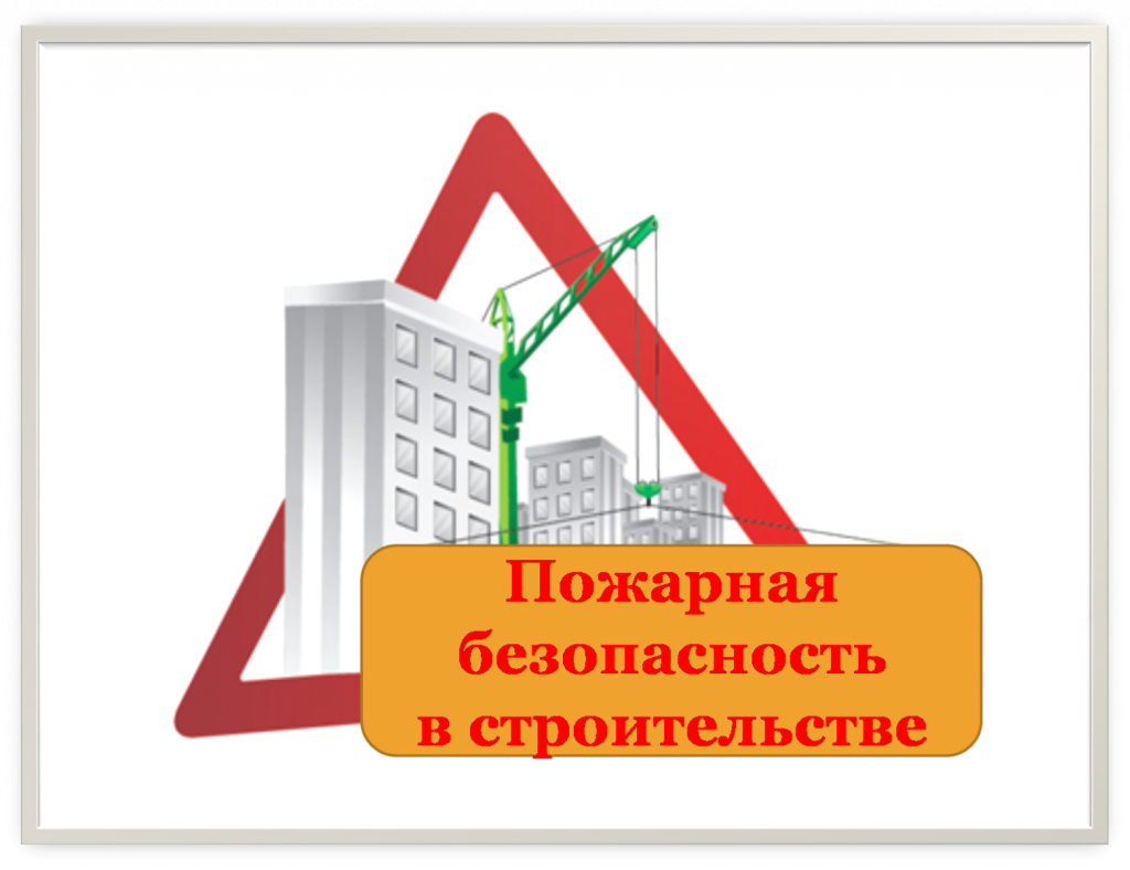 Пожарная безопасность.png