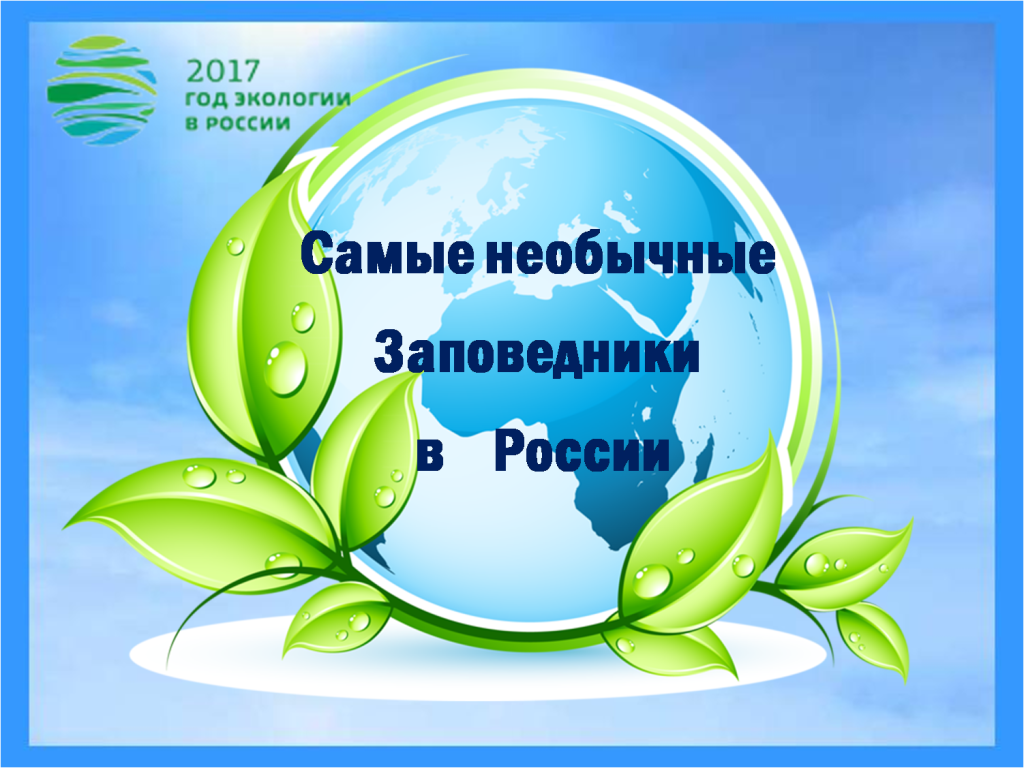 заповедники.png