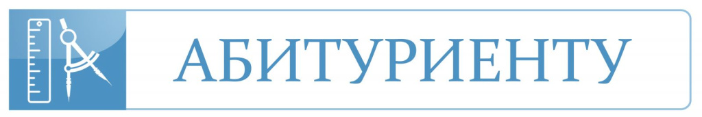 Абитуриенту заголовок 3600х600.jpg