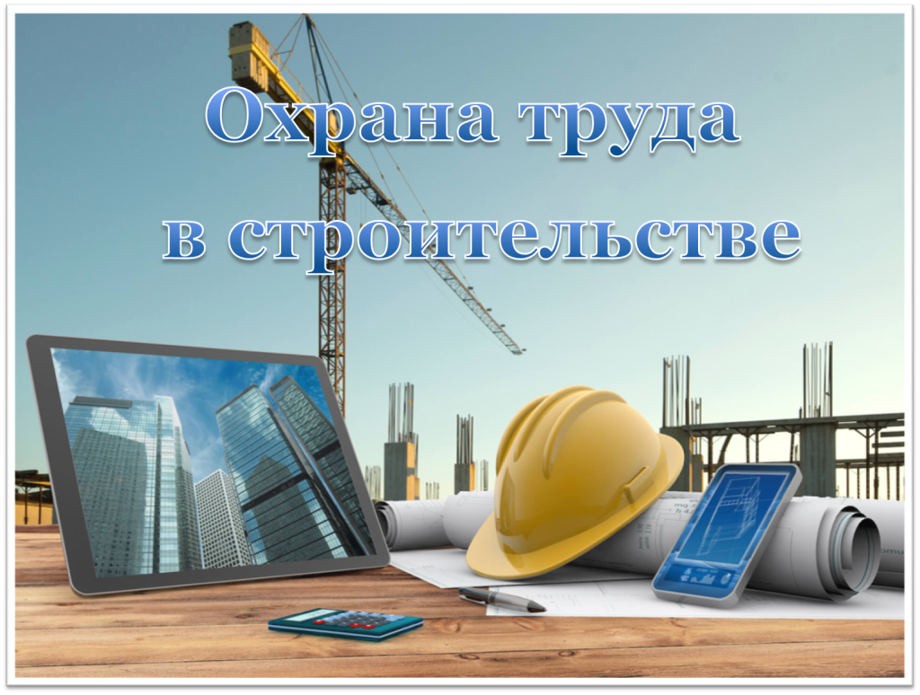 охрана труда в строительстве.png