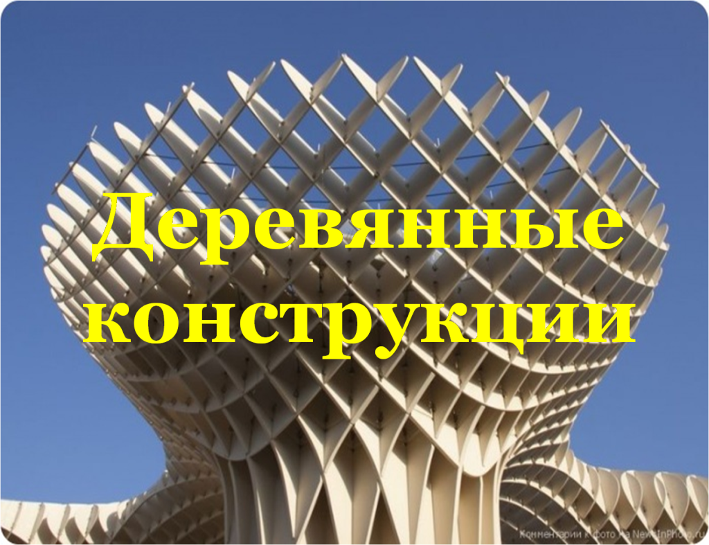 деревянные конструкции.png