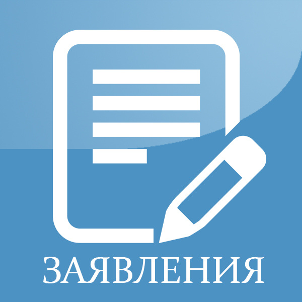 Заявления.jpg