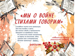 мы-о-войне-стихами-говорим-150.jpg