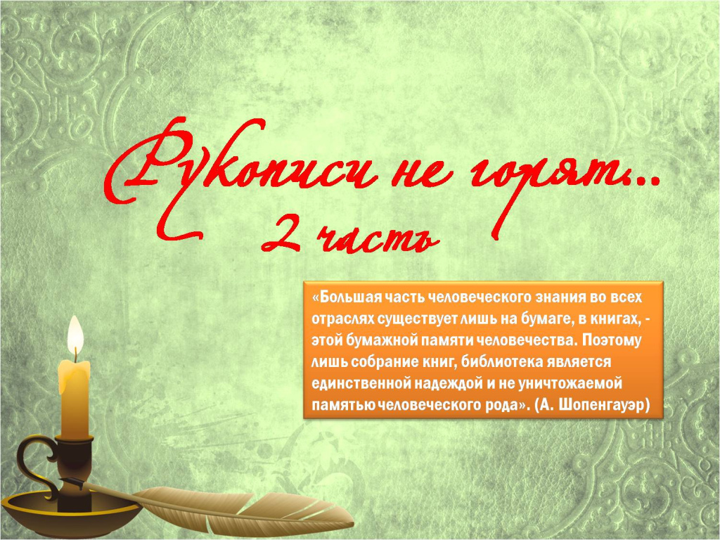 рукописи не горят 2.jpg
