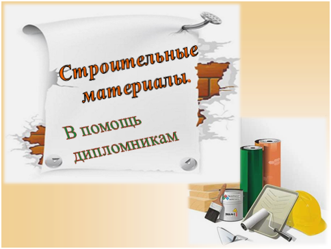 строит мат.png