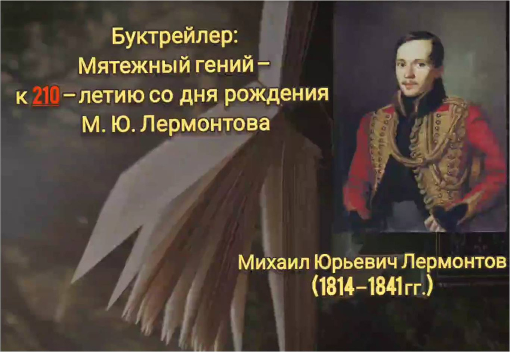 Лермонтов(1).jpg