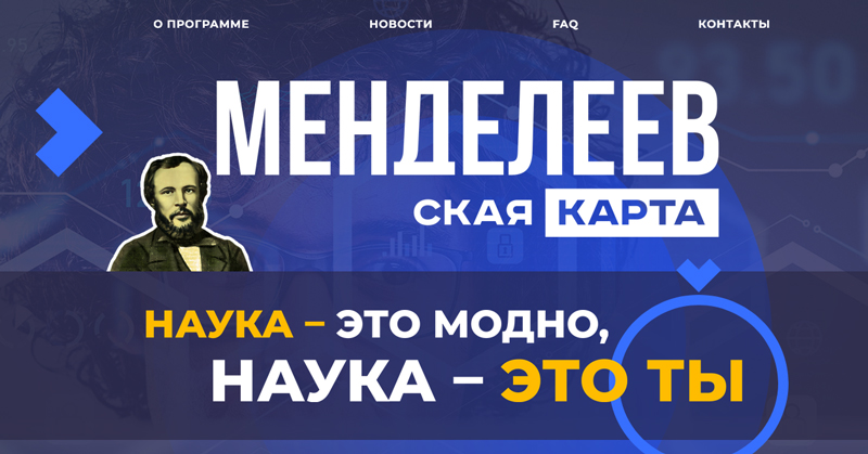 менделеев-800.jpg