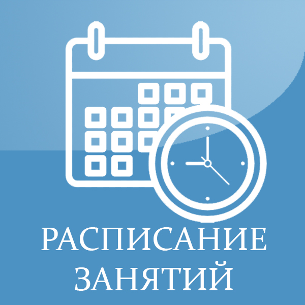 Расписание занятий сайт.jpg